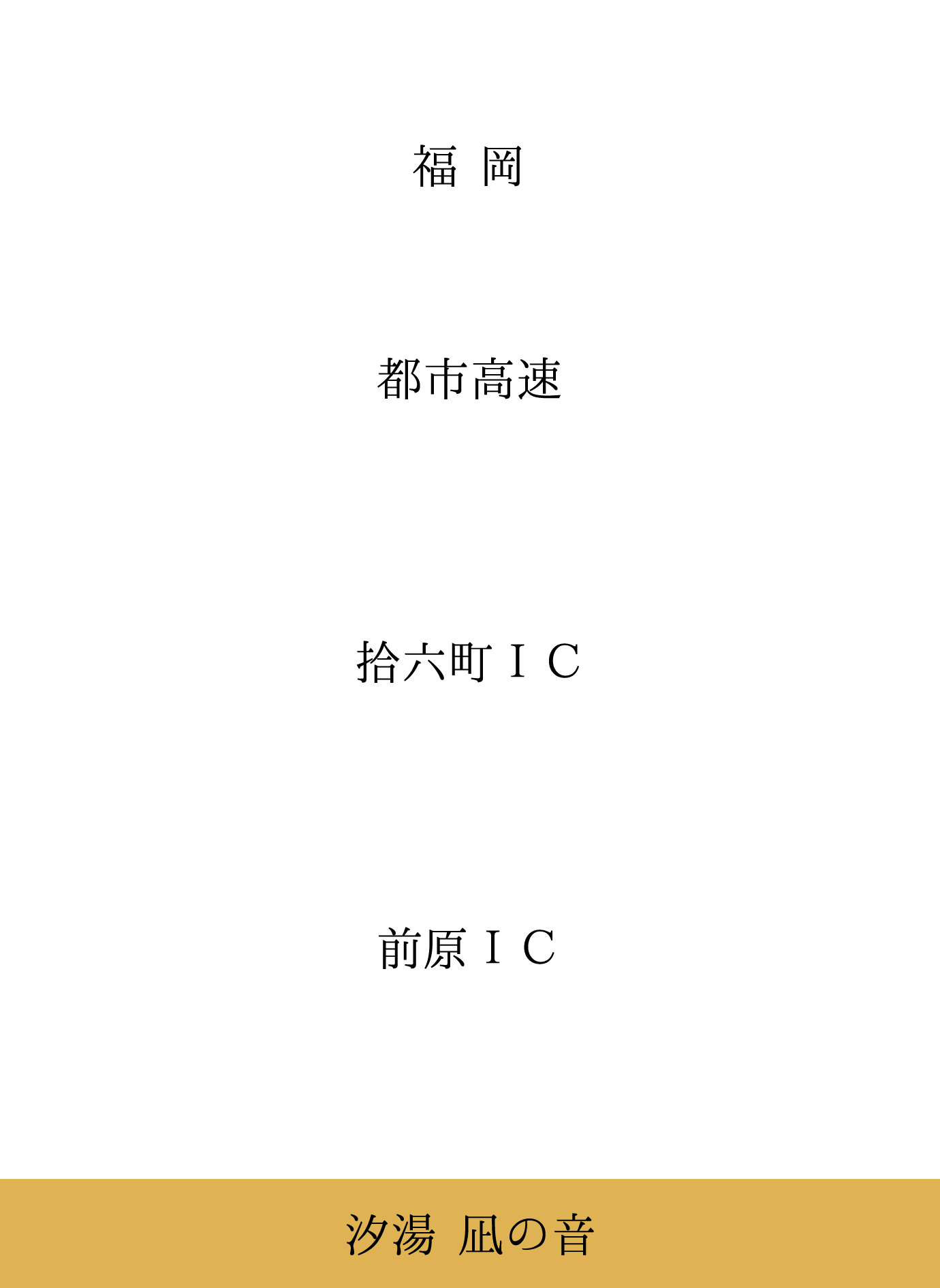 アクセス 公式 唐津 網元の宿 汐湯凪の音