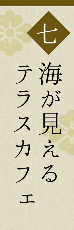 公式】唐津 網元の宿 汐湯凪の音